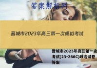 晋城市2023年高三第一次模拟考试(23-266C)政治试卷答案