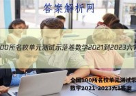 全国100所名校单元测试示范卷数学2021-2023六1答案