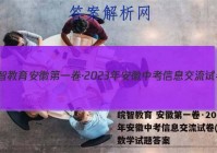皖智教育 安徽第一卷·2023年安徽中考信息交流试卷(二)2数学试题答案