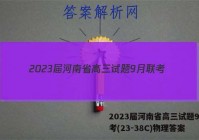 2023届河南省高三试题9月联考(23-38C)物理答案
