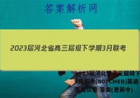 2023届河北省高三届级下学期3月联考(807CHEB)英语答案试卷 答案(更新中)