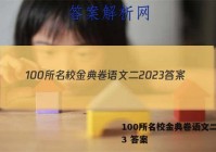 100所名校金典卷语文二2023 答案