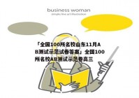 「全国100所名校山东11月AB测试示范试卷答案」全国100所名校AB测试示范卷高三