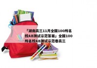 「湖南高三11月全国100所名校AB测试示范答案」全国100所名校AB测试示范卷高三