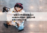 「全国100所名校全国2023AB测试示范答案」全国100所名校AB测试示范卷