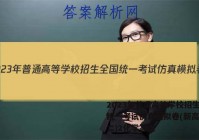 2023年普通高等学校招生全国统一考试仿真模拟卷(新高考)(二)2化学答案