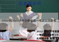 2022-2023学年安徽省高一考试12月联考(23-150A)地理试卷 答案(更新中)