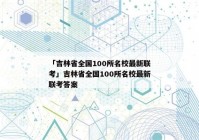 「吉林省全国100所名校最新联考」吉林省全国100所名校最新联考答案