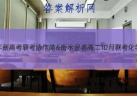 2022年新高考联考协作体&衡水金卷高二10月联考化学答案