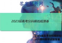 2023届高考分科模拟检测卷(一)1理科数学试题答案