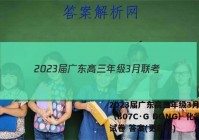 2023届广东高三年级3月联考（807C·G DONG）化学试卷 答案(更新中)