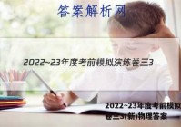 2022~23年度考前模拟演练卷三3(新)物理答案