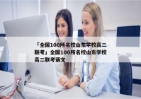 「全国100所名校山东学校高二联考」全国100所名校山东学校高二联考语文