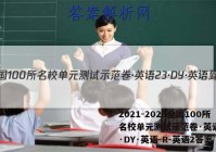 2021-2023全国100所名校单元测试示范卷·英语[23·DY·英语-R-英语2答案