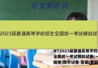 NT2023届普通高等学校招生全国统一考试模拟试卷(一)(全国卷)数学试卷 答案(更新中)