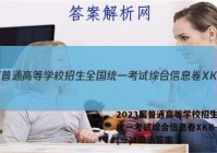 2023届普通高等学校招生全国统一考试综合信息卷XKB-TY(一)1政治答案