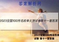 2023全国100所名校单元测试卷 第十一套答案