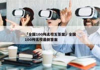 「全国100所名校五答案」全国100所名校最新答案