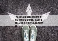 「2023届全国100所名校贵州AB测试示范答案」2021全国100所名校高三ab测试示范卷