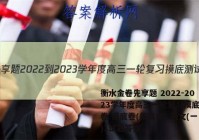 衡水金卷先享题 2022-2023学年度高三一轮复习摸底测试卷 摸底卷(新高考) 语文(一)1试题答案