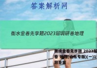 衡水金卷先享题 2023届调研卷 地理(山东专版)(一)1试题答案