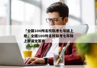 「全国100所名校联考七年级上册」全国100所名校联考七年级上册语文答案