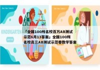 「全国100所名校百万AB测试示范6月13答案」全国100所名校高三AB测试示范卷数学答案