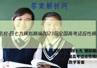 天府名校·四七九 模拟精编 2023届全国高考适应性模拟卷(二)2理科数学答案