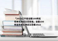 「2023辽宁省全国100所名校单元测试示范答案」全国100所名校单元测试示范卷2022