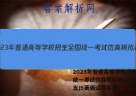 2023年普通高等学校招生全国统一考试仿真模拟卷(新高考)(五)5英语试题答案