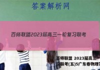 百师联盟 2023届高三一轮复习联考(五)5广东卷物理答案