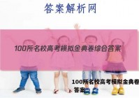 100所名校高考模拟金典卷综合 答案