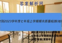 湖北省2022-2023学年度七年级上学期期末质量检测l地理试卷 答案(更新中)