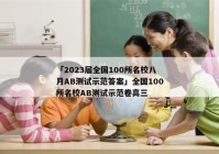 「2023届全国100所名校八月AB测试示范答案」全国100所名校AB测试示范卷高三