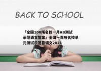 「全国100所名校一月AB测试示范语文答案」全国一百所名校单元测试示范卷语文2021