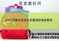 2023届衡水金卷先享题调研卷新教材(三)3语文试题答案