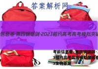 考前信息卷·第四辑砺剑·2023相约高考高考模拟突破卷(三)3生物答案