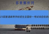 2023届普通高等学校招生全国统一考试综合信息卷(二)2英语答案