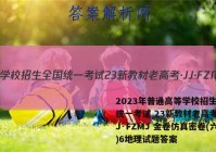 2023年普通高等学校招生全国统一考试 23新教材老高考·JJ·FZMJ 金卷仿真密卷(六)6地理试题答案