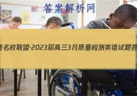 天壹名校联盟·2023届高三3月质量检测英语试题答案