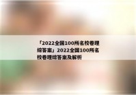 「2022全国100所名校卷理综答案」2022全国100所名校卷理综答案及解析