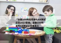 「全国100所名校湖北AB测试示范2023答案」全国100所名校AB测试示范卷高三