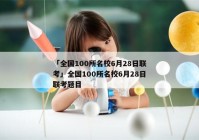 「全国100所名校6月28日联考」全国100所名校6月28日联考题目