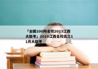 「全国100所名校2023江西大联考」2020江西名校高三11月大联考