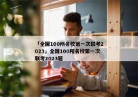 「全国100所名校第一次联考2023」全国100所名校第一次联考2023题