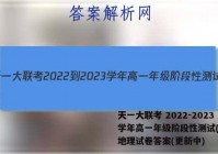 天一大联考 2022-2023学年高一年级阶段性测试(2二)地理试卷答案(更新中)