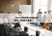 「2023菏泽全国100所名校联考」菏泽高三联考