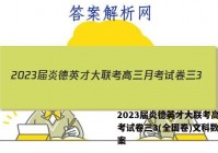 2023届炎德英才大联考高三月考试卷三3(全国卷)文科数学答案