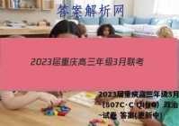 2023届重庆高三年级3月联考（807C·C QING）政治~试卷 答案(更新中)