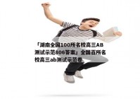 「湖南全国100所名校高三AB测试示范806答案」全国百所名校高三ab测试示范卷